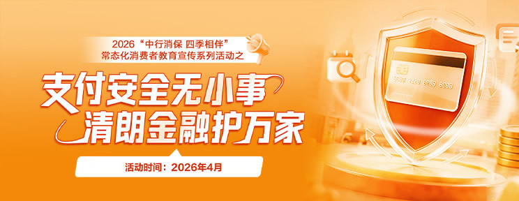 支付安全无小事 清朗金融护万家