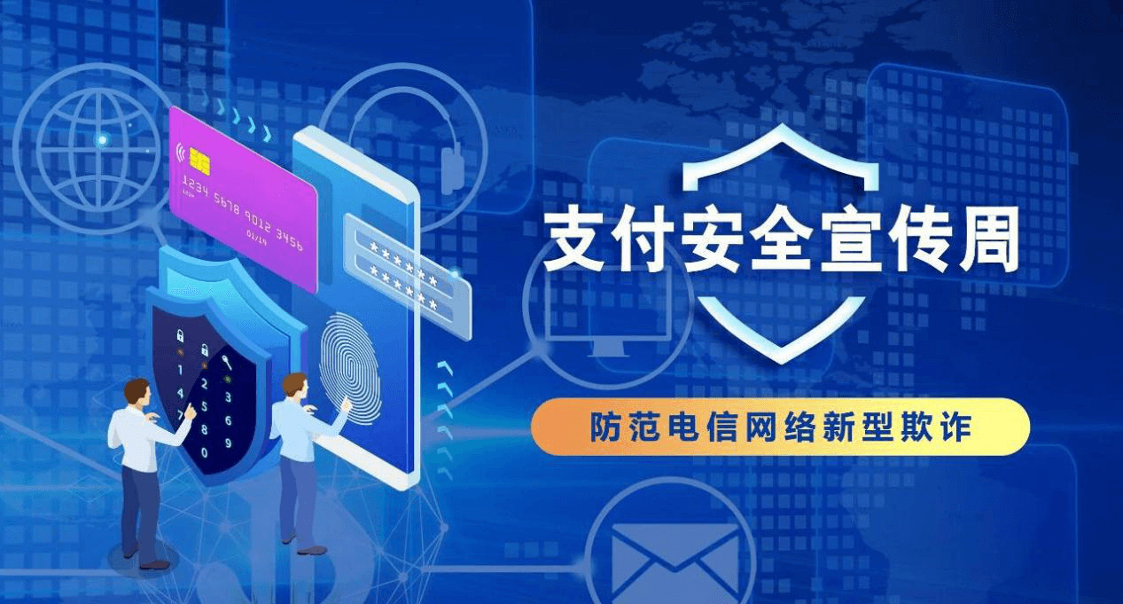 支付安全宣传周