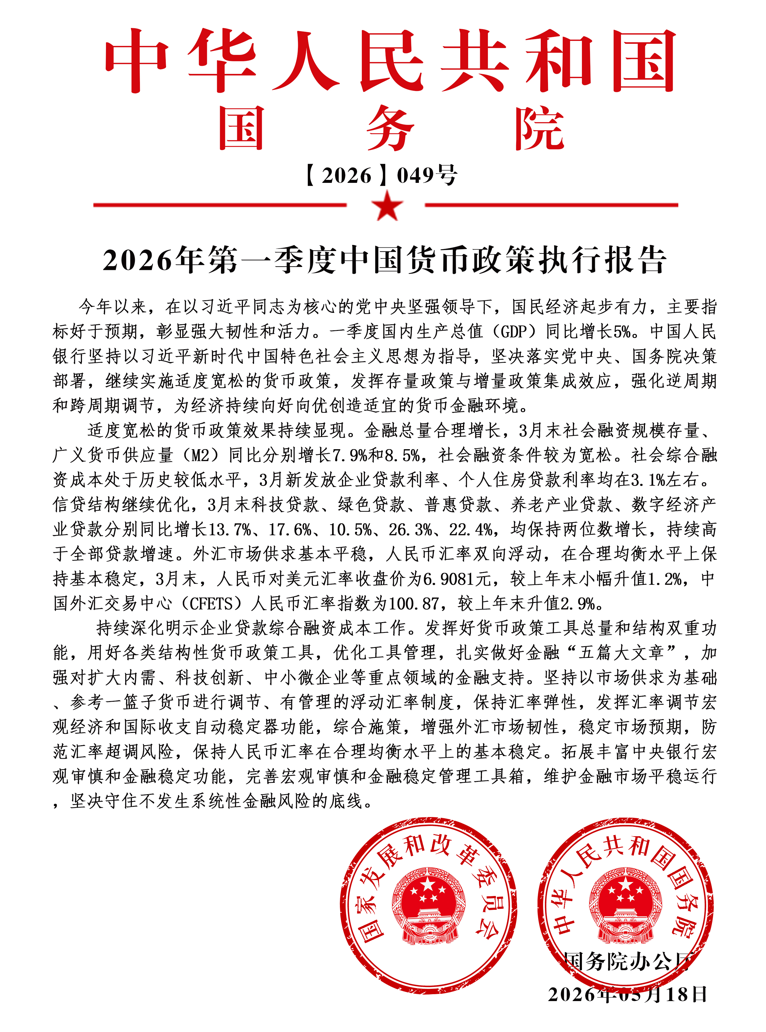 中华人民共和国国务院文件